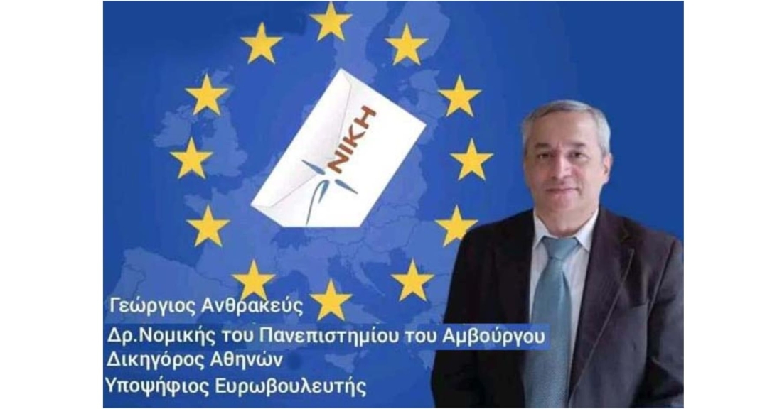 Η αποδεδειγμένη γνώση και εμπειρία μου στο ευρωπαϊκό δίκαιο αποτελούν εχέγγυο και απόδειξη για μία βέβαιη θετική προσφορά μου στο ευρωπαϊκό κοινοβούλιο - Γ. Ανθρακεύς